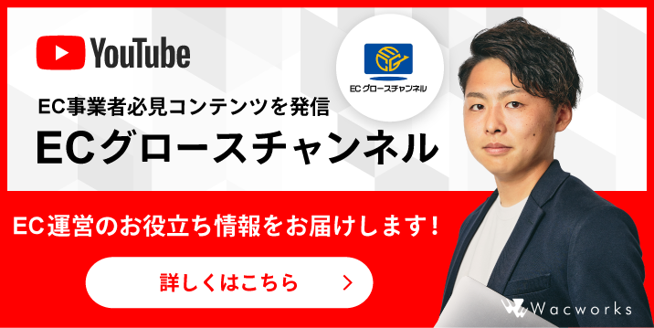 EC事業者必見コンテンツを発信 ECグロースチャンネル EC運営のお役立ち情報をお届けします! 詳しくはこちら Wacworks
